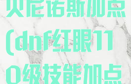dnf谋略战丝贝尼诺斯加点(dnf红眼110级技能加点)