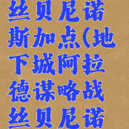 dnf谋略战丝贝尼诺斯加点(地下城阿拉德谋略战丝贝尼诺斯加点)