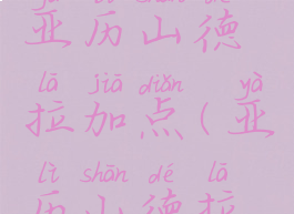 dnf谋略战亚历山德拉加点(亚历山德拉达达里奥)