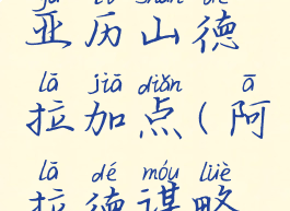 dnf谋略战亚历山德拉加点(阿拉德谋略战加点)