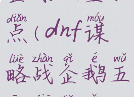 dnf谋略战企鹅五星加点(dnf谋略战企鹅五星加点怎么样)