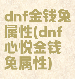 dnf金钱兔属性(dnf心悦金钱兔属性)