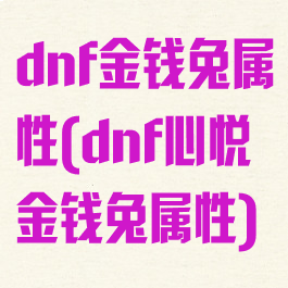 dnf金钱兔属性(dnf心悦金钱兔属性)