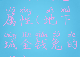 dnf金钱兔属性(地下城金钱兔的属性)