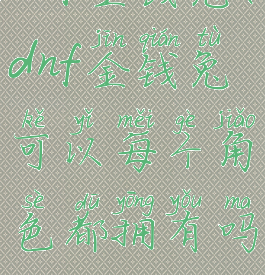 dnf金钱兔(dnf金钱兔可以每个角色都拥有吗)