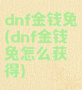 dnf金钱兔(dnf金钱兔怎么获得)