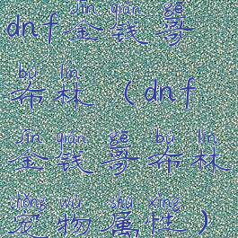 dnf金钱哥布林(dnf金钱哥布林宠物属性)