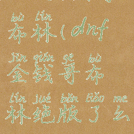 dnf金钱哥布林(dnf金钱哥布林绝版了么)