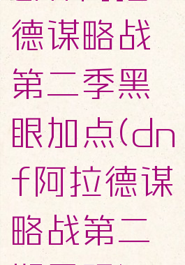 dnf阿拉德谋略战第二季黑眼加点(dnf阿拉德谋略战第二期黑眼)