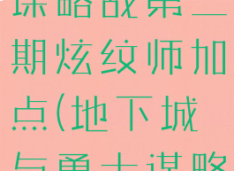 dnf阿拉德谋略战第二期炫纹师加点(地下城与勇士谋略战炫纹师)