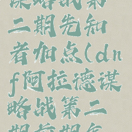 dnf阿拉德谋略战第二期先知者加点(dnf阿拉德谋略战第二期前期怎么玩)