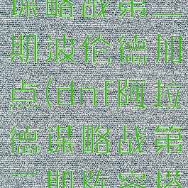 dnf阿拉德谋略战第二期波伦德加点(dnf阿拉德谋略战第二期阵容搭配)