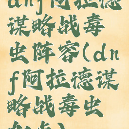 dnf阿拉德谋略战毒虫阵容(dnf阿拉德谋略战毒虫加点)