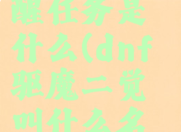 dnf驱魔觉醒任务是什么(dnf驱魔二觉叫什么名字)