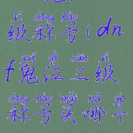 dnf鬼泣三级称号(dnf鬼泣三级称号买哪个)