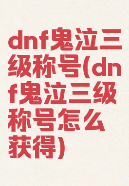 dnf鬼泣三级称号(dnf鬼泣三级称号怎么获得)