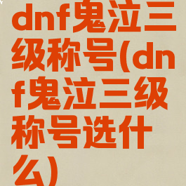 dnf鬼泣三级称号(dnf鬼泣三级称号选什么)