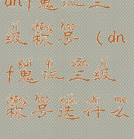 dnf鬼泣三级称号(dnf鬼泣三级称号选什么)
