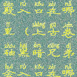 dnf黑暗神殿入口在哪里(上古卷轴黑暗兄弟会入口在哪)