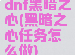 dnf黑暗之心(黑暗之心任务怎么做)