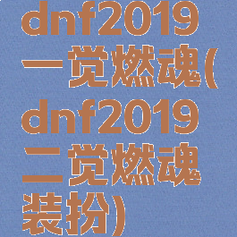 dnf2019一觉燃魂(dnf2019二觉燃魂装扮)