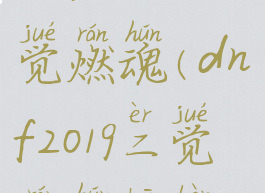 dnf2019一觉燃魂(dnf2019二觉燃魂装扮)