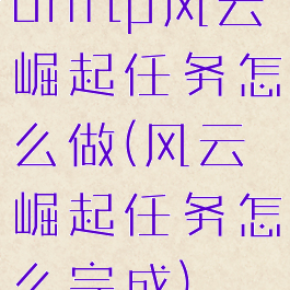 dnftp风云崛起任务怎么做(风云崛起任务怎么完成)