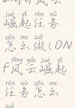 dnftp风云崛起任务怎么做(DNF风云崛起任务怎么做)