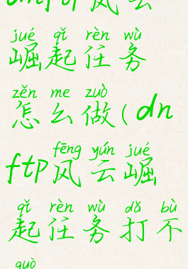 dnftp风云崛起任务怎么做(dnftp风云崛起任务打不过)