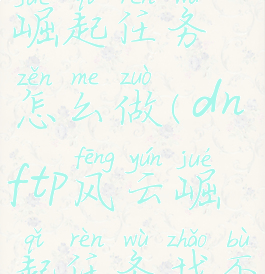 dnftp风云崛起任务怎么做(dnftp风云崛起任务找不到)