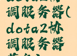 dota2协调服务器(dota2协调服务器蓝色)