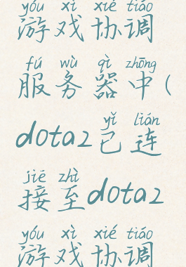 dota2搜索游戏协调服务器中(dota2已连接至dota2游戏协调服务器)