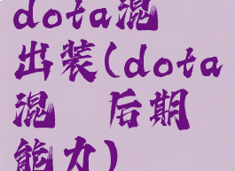 dota混沌出装(dota混沌后期能力)