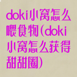 doki小窝怎么喂食物(doki小窝怎么获得甜甜圈)