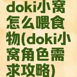 doki小窝怎么喂食物(doki小窝角色需求攻略)