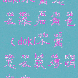 doki小窝怎么添加角色(doki小窝怎么获得明信片)