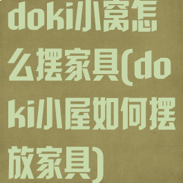 doki小窝怎么摆家具(doki小屋如何摆放家具)
