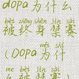 dopa为什么被终身禁赛(Dopa为什么被禁赛)