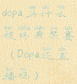 dopa为什么被终身禁赛(Dopa还直播吗)
