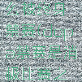 dopa为什么被终身禁赛(dopa禁赛是消极比赛之后吗)