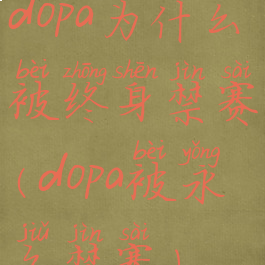 dopa为什么被终身禁赛(dopa被永久禁赛)