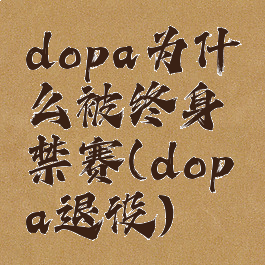 dopa为什么被终身禁赛(dopa退役)