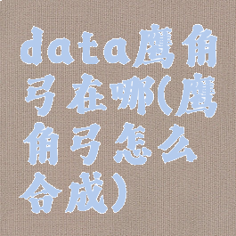 data鹰角弓在哪(鹰角弓怎么合成)