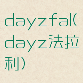 dayzfal(dayz法拉利)