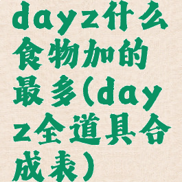 dayz什么食物加的最多(dayz全道具合成表)