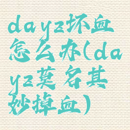 dayz坏血怎么办(dayz莫名其妙掉血)