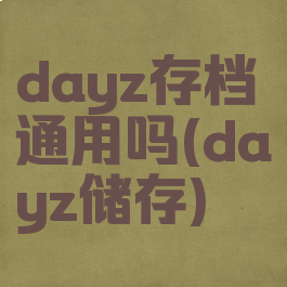 dayz存档通用吗(dayz储存)
