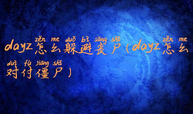 dayz怎么躲避丧尸(dayz怎么对付僵尸)