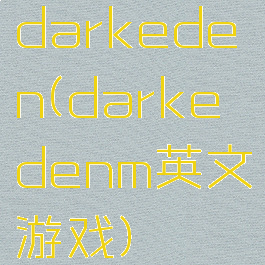 darkeden(darkedenm英文游戏)