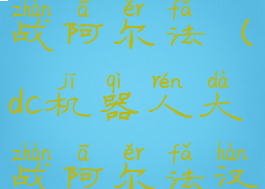 dc机器人大战阿尔法(dc机器人大战阿尔法汉化版)